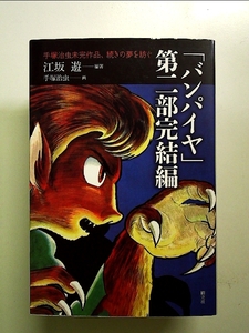 「バンパイヤ」第二部完結編 単行本