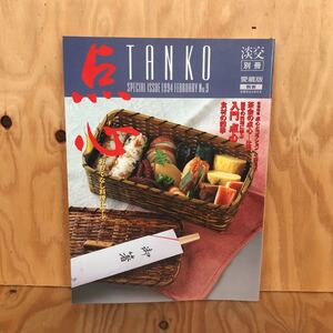 けD-18921レア◎◎[淡交別冊2月号 愛蔵版 点心-おもてなし料理に学ぶ No.9 1994]