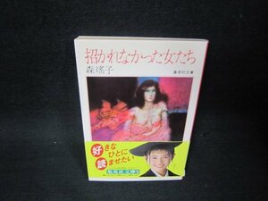 招かれなかった女たち　森瑤子　集英社文庫　日焼け強/OBZJ