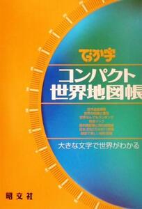 でっか字コンパクト 世界地図帳/昭文社