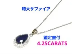 SAPPHIREサファイアネックレス　新品4.25CARATS