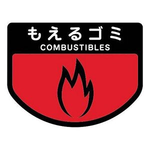 山崎産業 清掃用品 分別表示シ-ル(大)もえるゴミ C342-00LX-MB