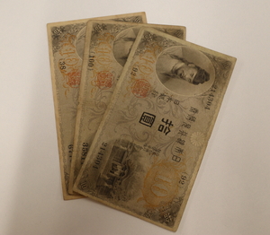 大正兌換銀行券10円 左和気10円 計3枚 まとめて おまとめ 大量 紙幣 日本紙幣 旧日本紙幣 古紙幣 旧紙幣 古銭