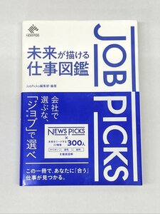 クリックポスト可 JobPicks 未来が描ける仕事図鑑 NEWS PICKS Job Picks編集部 ビジネス本 本 書籍 ☆ちょこオク☆