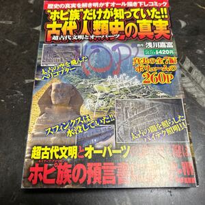 マンガ本 ホピ族だけが知っていた!! 古代人類史の真実 超古代文明とオーパーツ　太古の空を飛んだヘリ　ホピ族の予言書　2007年