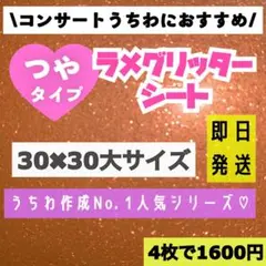 うちわ用 規定外 対応サイズ ラメ グリッター シート オレンジ　4枚