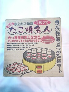 ★中古美品★電気たこ焼き器★18穴★