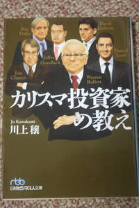 カリスマ投資家の教え/川上 穣/トランプ時代を予見ーガンドラック/リーマン危機の予言者ーアインホーン/バリュー投資ーバフェット/株式哲学