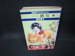 ……絶句　下　新井素子　日焼け強/JAW