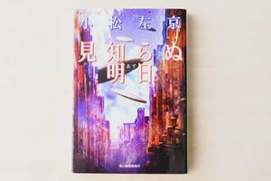 小説 見知らぬ明日 小松左京 文庫本 ハルキ文庫 角川春樹事務所 SF 書籍 日本人作家