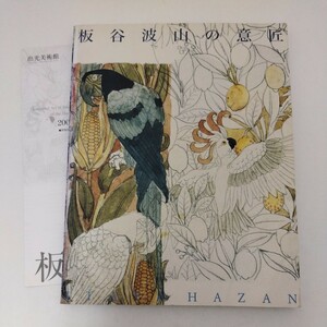 図録 板谷波山の意匠 HAZAN 出光美術館 波山のデザイン 素描 陶芸
