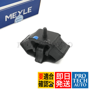 MEYLE製 ベンツ W201 190E 2.3 2.5 2.6 ATマウント/オートママウント/ミッションマウント 2012400518 2012400718 2012400918 2012401118