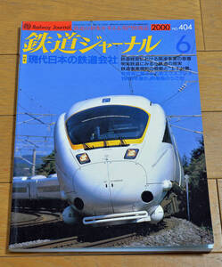 ★★鉄道ジャーナル Vol.404 2000年6月 特集 現代日本の鉄道会社★★