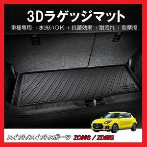 【3Dラゲッジマット/車種専用設計】★SUZUKI スイフトスポーツ/ZC33S（H29/7～）★立体形状でトランクにフィット/簡単水洗い(HN07S4501)