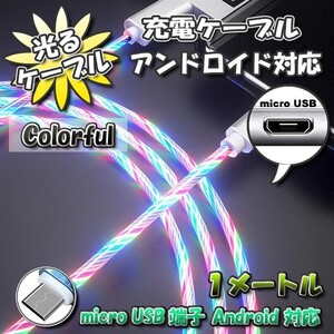 【No.3】光るケーブル micro USB Android 用 高速充電 アンドロイド ケーブル 1m　【カラフル】x 1本