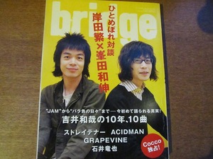 BRIDGEブリッジ52/2007.5●峯田和伸×岸田繁 吉井和哉 Cocco