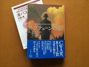 ★フレッド・ヴァルガス「ネプチューンの影」★創元推理文庫★2019年初版★帯★状態良