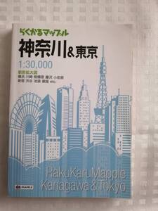 らくかるマップル　神奈川＆東京 / #軽量地図 #住宅地図 #シティマップ