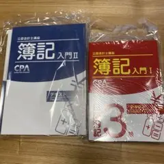 簿記入門I・II セット (日商簿記3級)