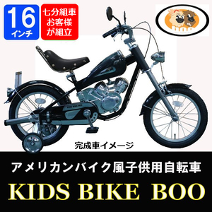 【送料無料】 KIDSBIKEBOO ブラック　キッズバイクブー 子供用自転車 七分組自転車 16インチ アメリカン ハーレー風