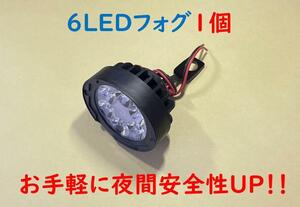 6LEDフォグランプ1個 ミラーに共締めで簡単取付