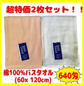 超特価2枚セット☆綿100%バスタオル☆60×120cm☆640匁☆OR YE