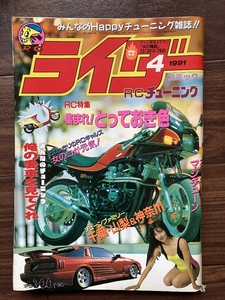 絶版雑誌 ライダーコミック 1991年4月号 CBX400F CBR400F GS400 XJ400 Z400FX 旧車會 族車 暴走族 街道レーサー ヤンキー