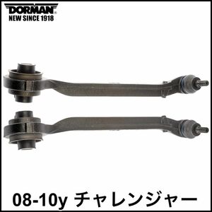 税込 DORMAN フロント ロア ロワ フロント コントロールアーム テンションロッド 左右セット LH RH 08-10y チャレンジャー 2WD RWD 即納