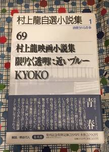 ★『村上龍自選小説集１/消費される青春1』６９/村上龍映画小説集/限りなく透明に近いブルー/KYOKO/集英社/定価２５２０円★