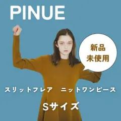 【新品】pinue スリットフレアニットワンピース　S サイズ　olive