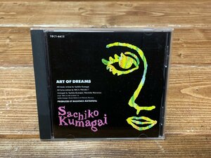 【YI-1491】美盤 帯付き 熊谷幸子 オリジナル・アルバム(CD)「アート・オブ・ドリームス (ART OF DREAMS)」東京引取可【千円市場】