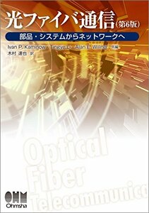 【中古】 光ファイバ通信 (第6版)