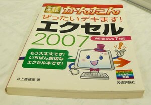 ■USED■本☆■技術評論社 ◆　今すぐ使えるかんたん ぜったいデキます! エクセル2007 ■井上 香緒里 (著)■ ◎H190143