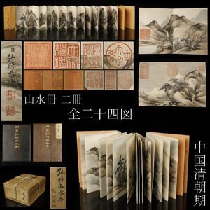 【LIG】中国 清朝期 山水冊 画帳 二冊 二十四図 唐木 紫檀表紙 乾隆帝在印 箱付 [.UUP]24.3