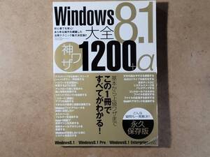 Windows8.1大全 神ワザ1200α