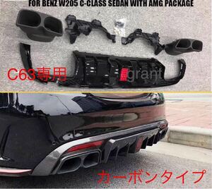 高品質 メルセデス・ベンツ Cクラス カーボン仕様 リアディフューザー ブラバス タイプ w205C63s AMG販売多数有り