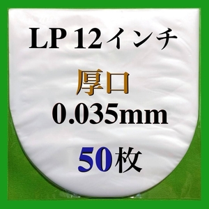 LP 厚口 内袋■50枚■0.035mm■帯電防止加工■12インチ■レコード用■中袋/丸底/保護袋/ビニール袋/インナー■即決