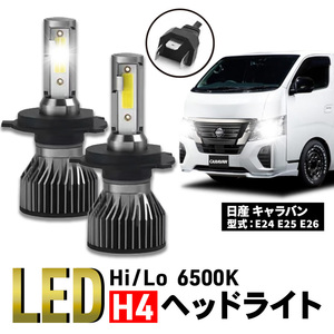 キャラバン h4 led バルブ NV350 E24 E25 E26 日産 ニッサン H4 CSP LED ヘッドライト 12V 車検 ホワイト 爆光 024