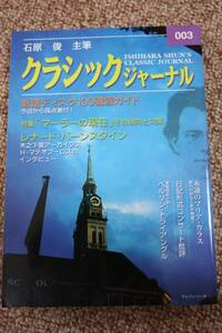 クラシックジャーナル003レナード・バーンスタイン/チェリビダッケ/フルトヴェングラー/特集：永遠のマリア・カラス/マーラーの現在　