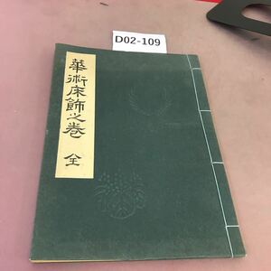 D02-109 華術床飾之巻 全 