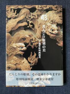 彫　だんじり彫刻の美　上地車彫刻画題考