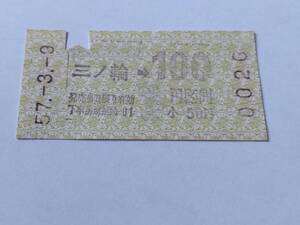 乗車券 帝都高速度交通営団 地下鉄線 三ノ輪 100円区間 昭和57年3月9日 鉄道 切符 昭和レトロ 古い切符