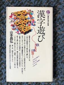 講談社現代新書783 漢字遊び 山本昌弘 遊び編 物知り編 常識編 歴史編 知識編