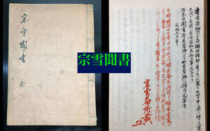 宗雪聞書 全 和書 文政 利休 茶道 古書 古文書 歴史書 秘伝