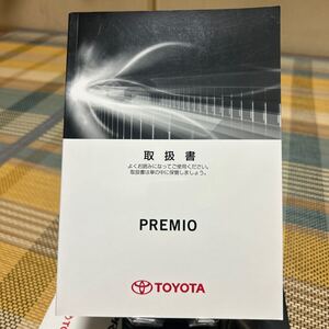 # トヨタ#プレミオ 取扱説明書# TOYOTA 取説#PREMIO 取扱書 トリセツ#型番01999-20C43 、管理120