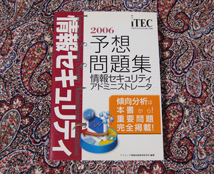 情報セキュリティアドミニストレータ 予想問題集　2006年