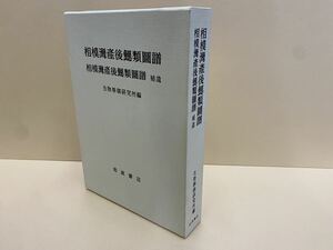 絶版・希少本　相模湾産後鰓類図譜　岩波書店/1990年/生物学/えら/生態/神奈川県/ウミウシ/貝類/