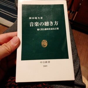 音楽の聴き方 中公新書