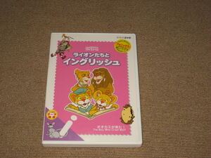 ■DVD「NHK ライオンたちとイングリッシュ オオカミが来た！」子供英語/幼児英語/語学/勉強/教則/英会話/教育■