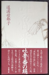 道浦母都子『吐魯番の絹』學藝書林